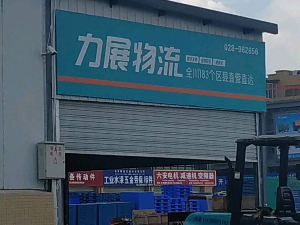 力展物流