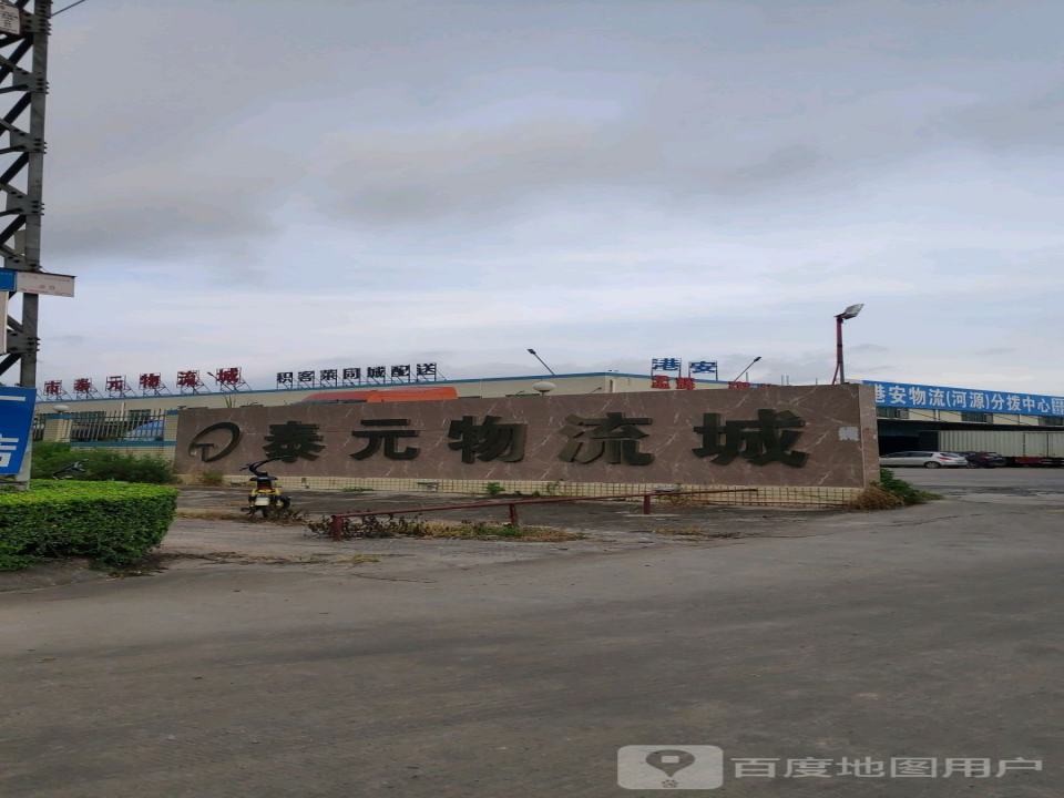 泰元物流城