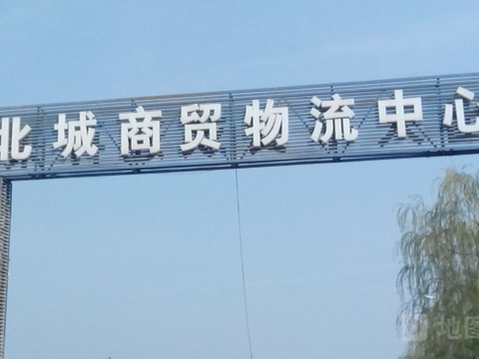 北城商贸物流园