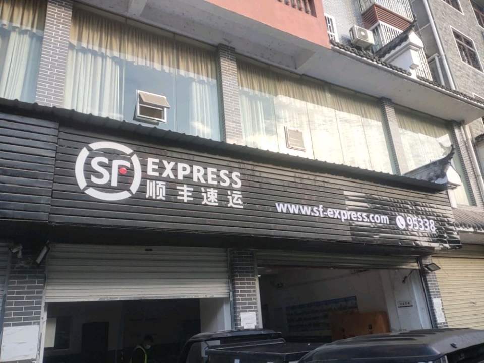顺丰速运(晓坪乡合作点)