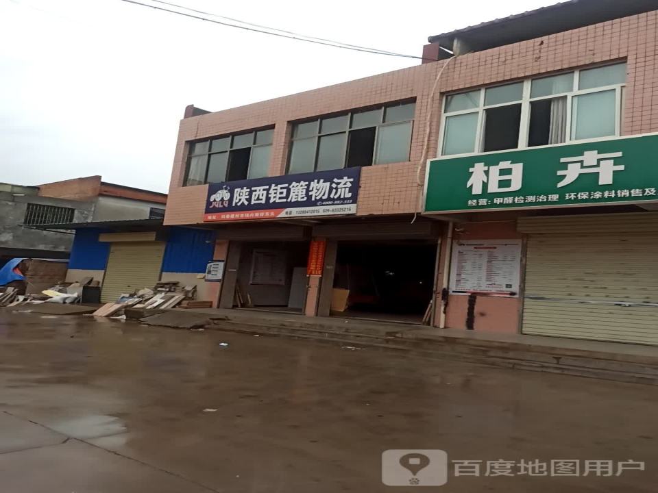 陕西钜簏物流(渭惠路店)