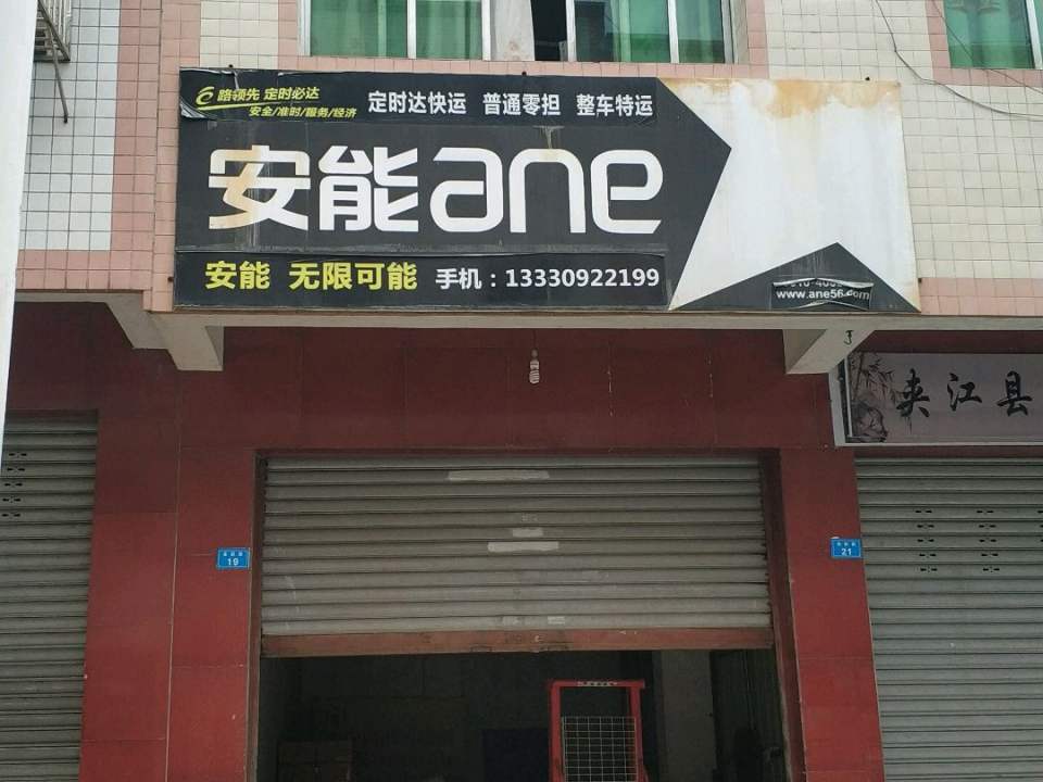 安能
