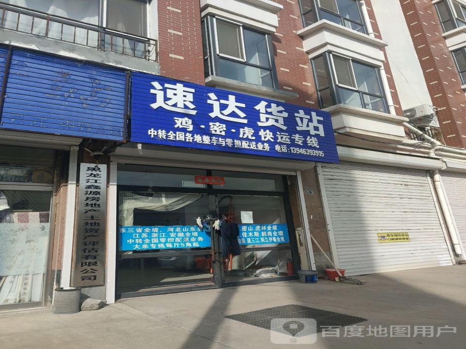 速达货站