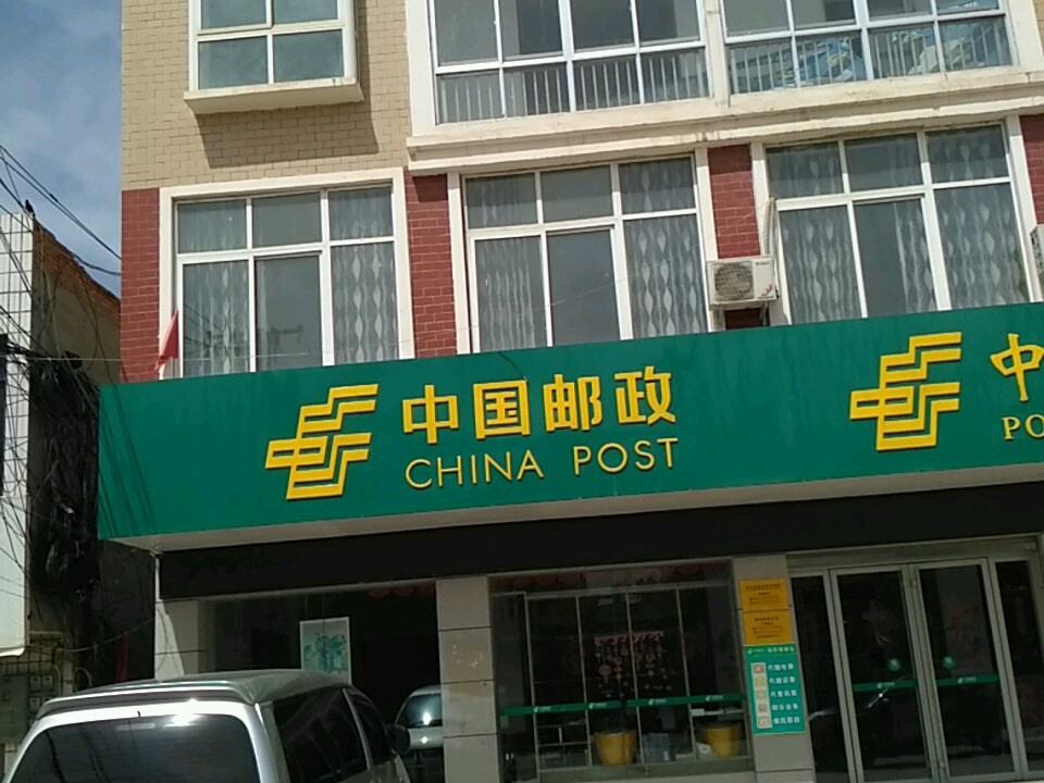 中国邮政(斛山邮政支局)