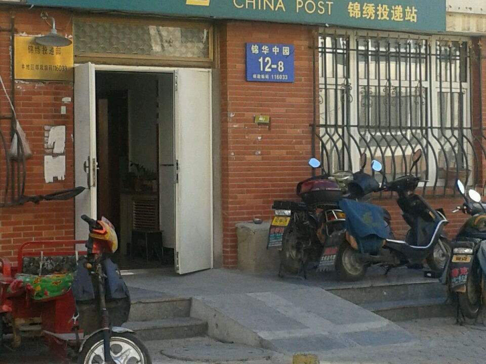 中国邮政(锦绣投递部)