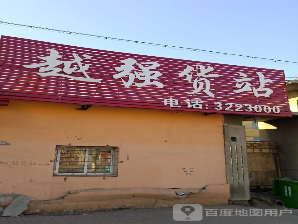越强货站