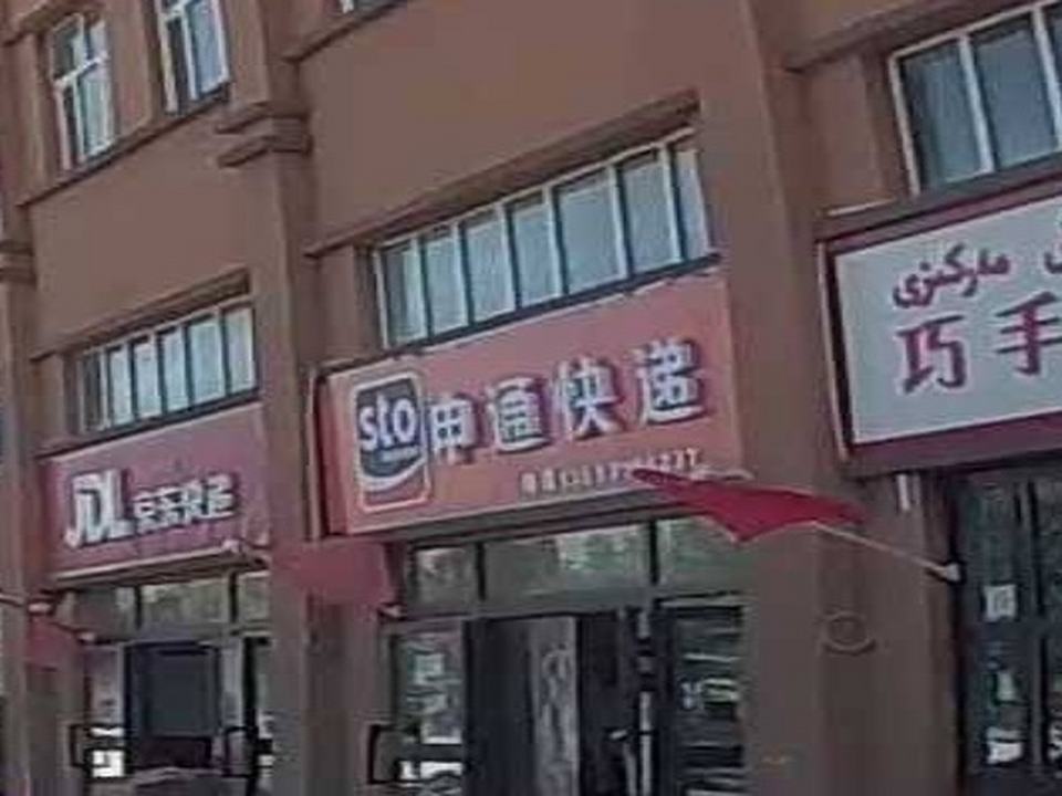 申通快递(泽普店)