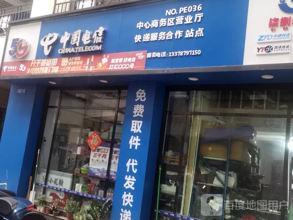 中国电信快递服务站