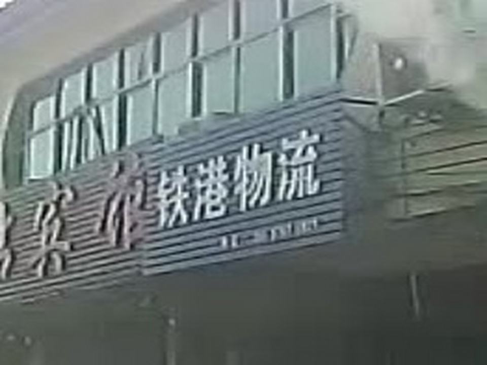 铁港物流