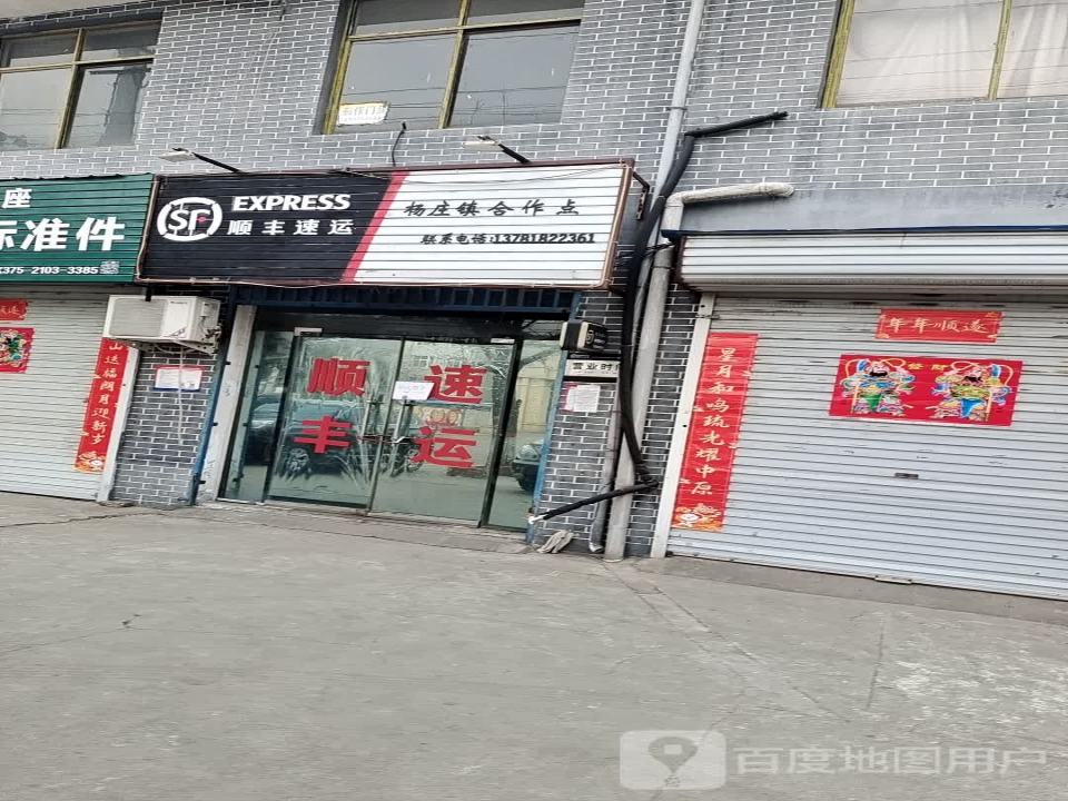 顺丰速运(杨庄镇合作点)