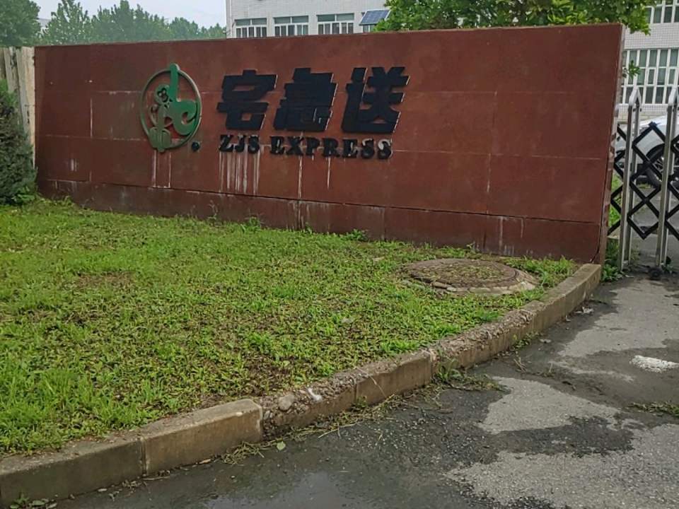 宅急送(物流园八街店)