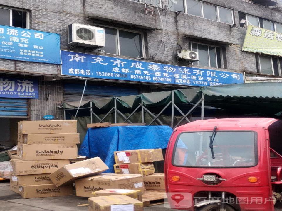 南充市成泰物流有限公司