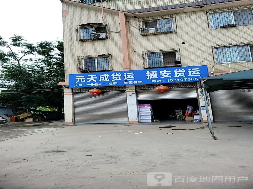 元天成货运·捷安货运