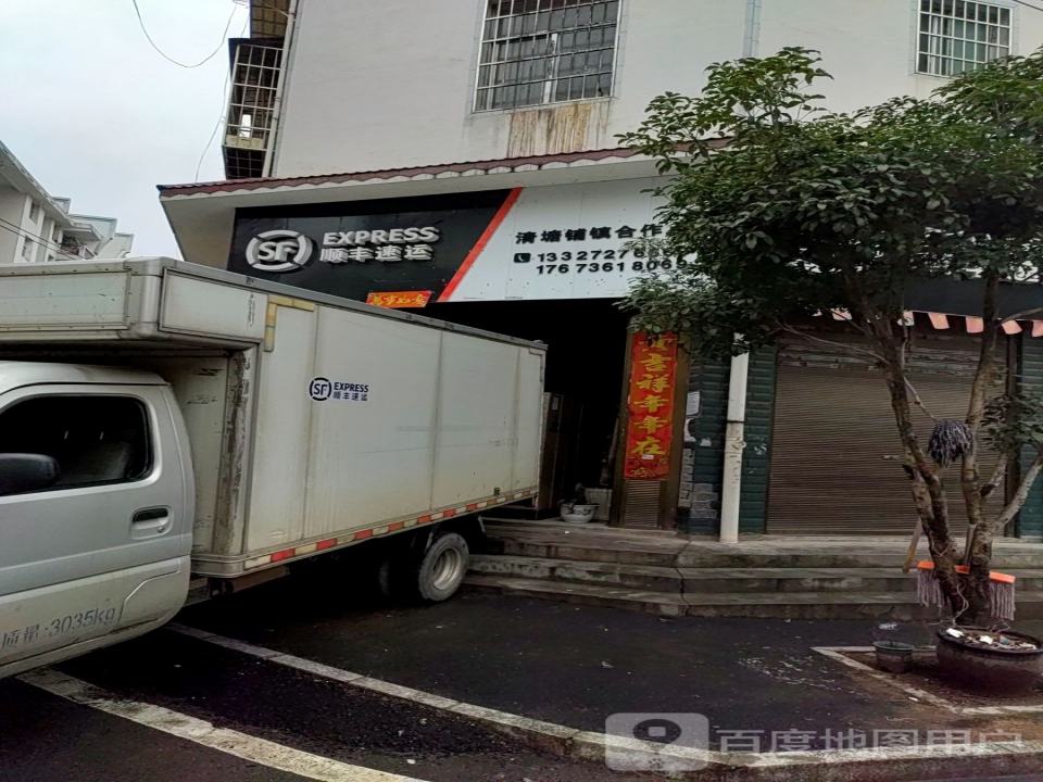 顺丰速运(清塘铺镇合作点)