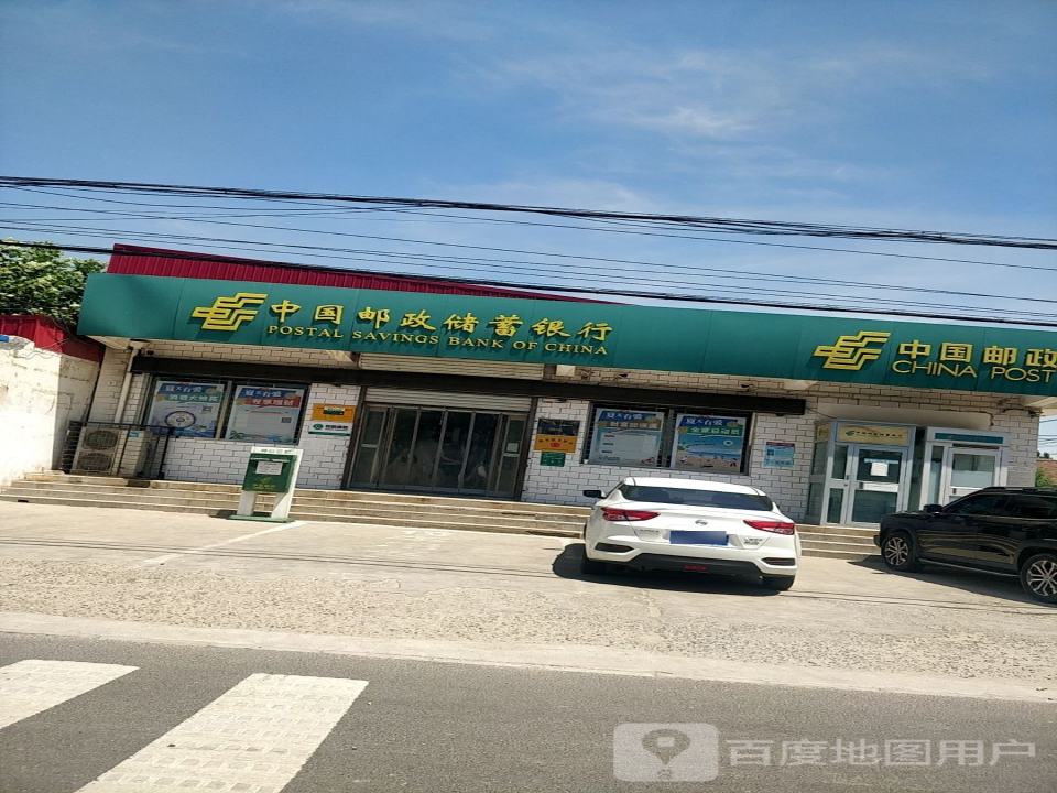 邢邑邮政支局