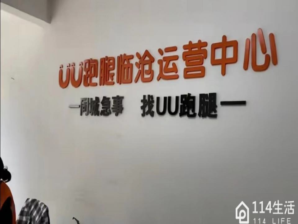 UU跑腿临沧运营中心(西河北路店)