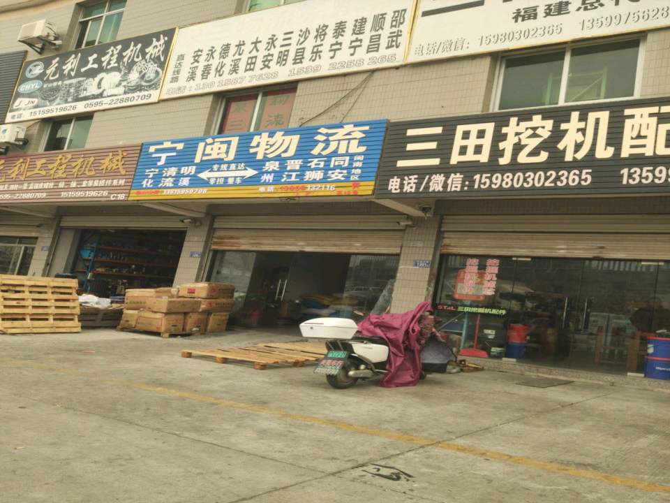 宁闽物流