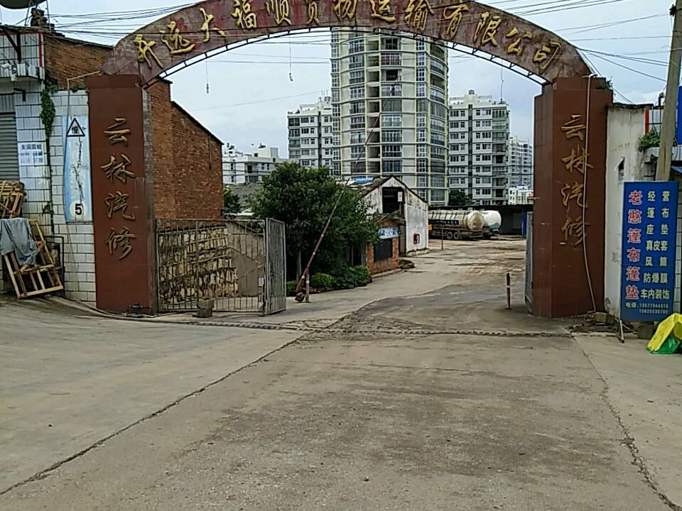 开远大福顺货物运输有限公司
