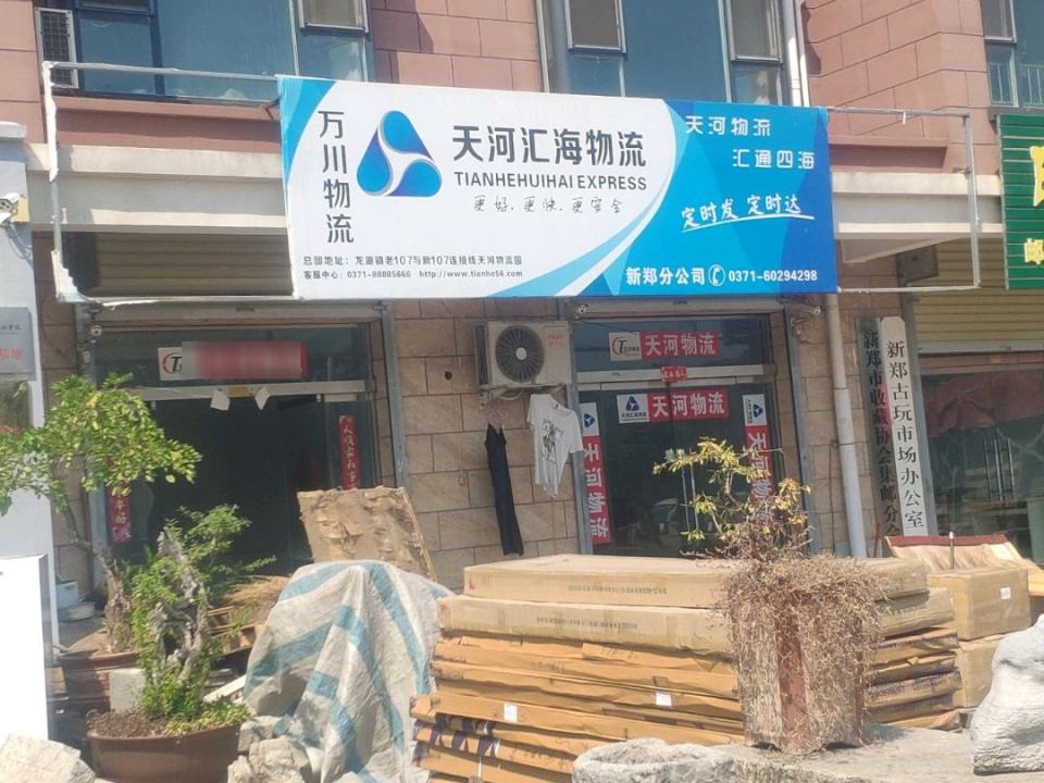 天河汇海物流(新郑分部)