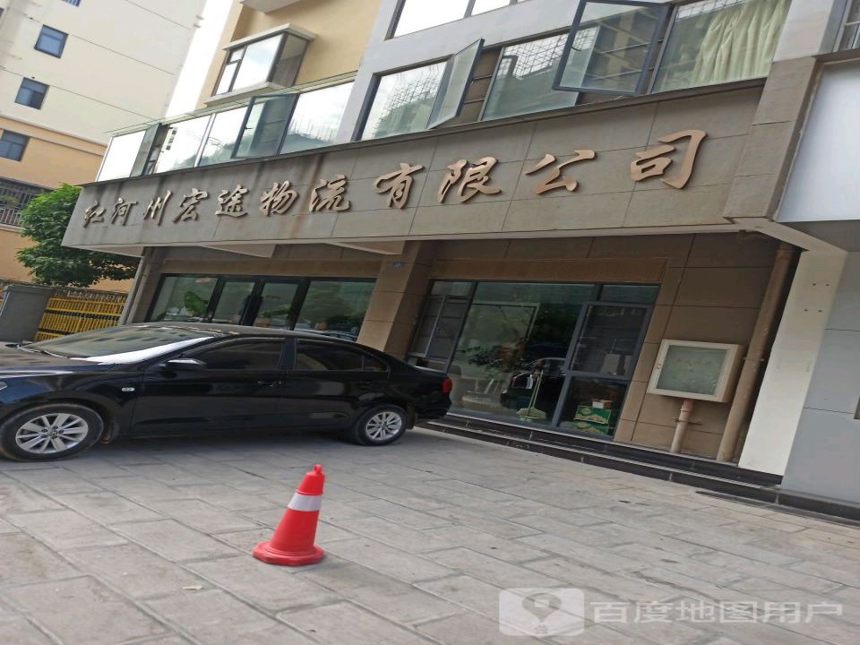 红河州宏途物流有限公司