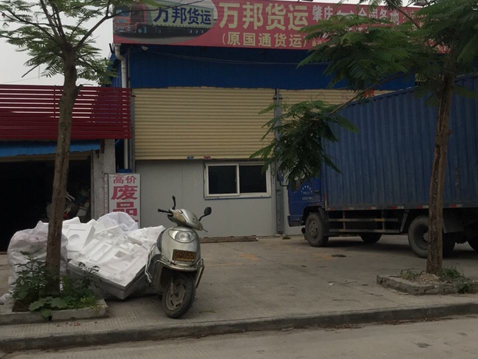 万邦货运