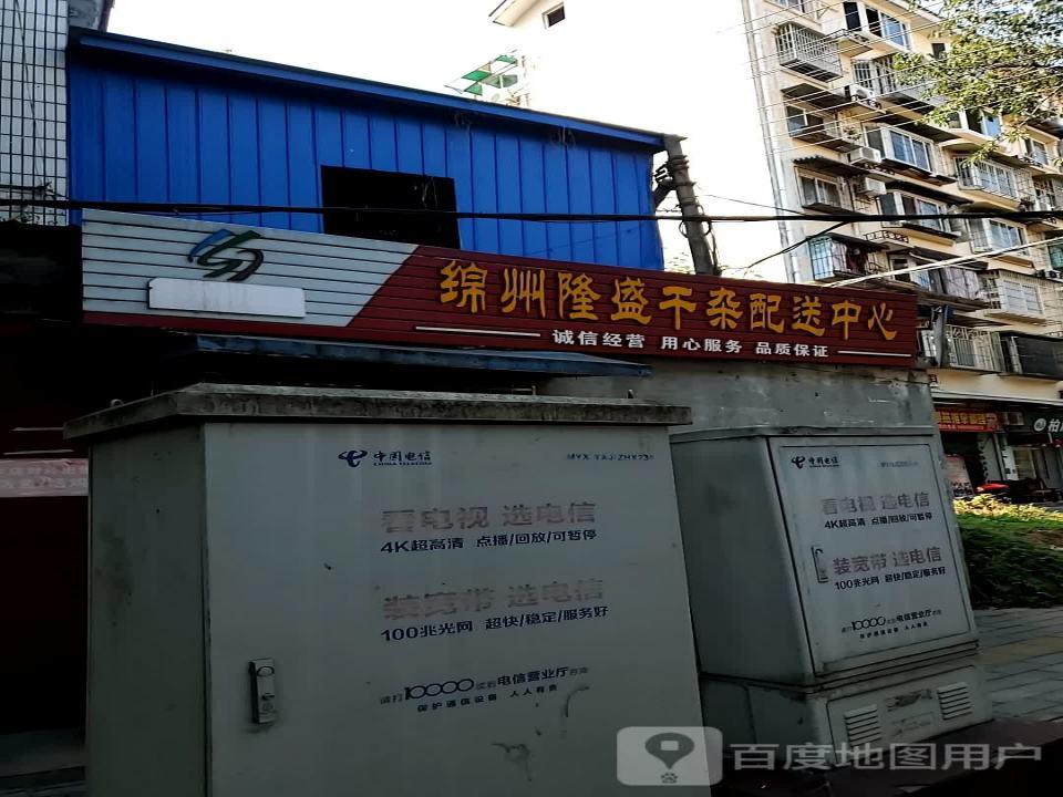 绵州隆盛干杂配送中心