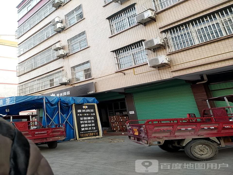 壹米滴答(洋县营业部店)