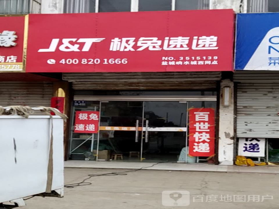 极兔速递(盐城响水城西网点)