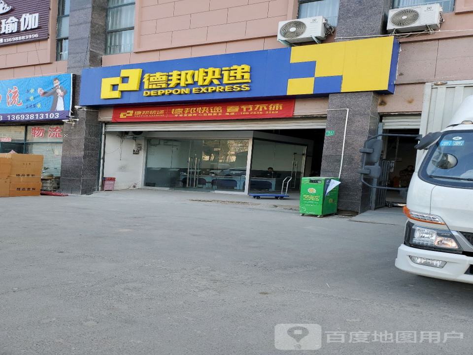 德邦快递(洛阳偃师市杜甫路经营分部)