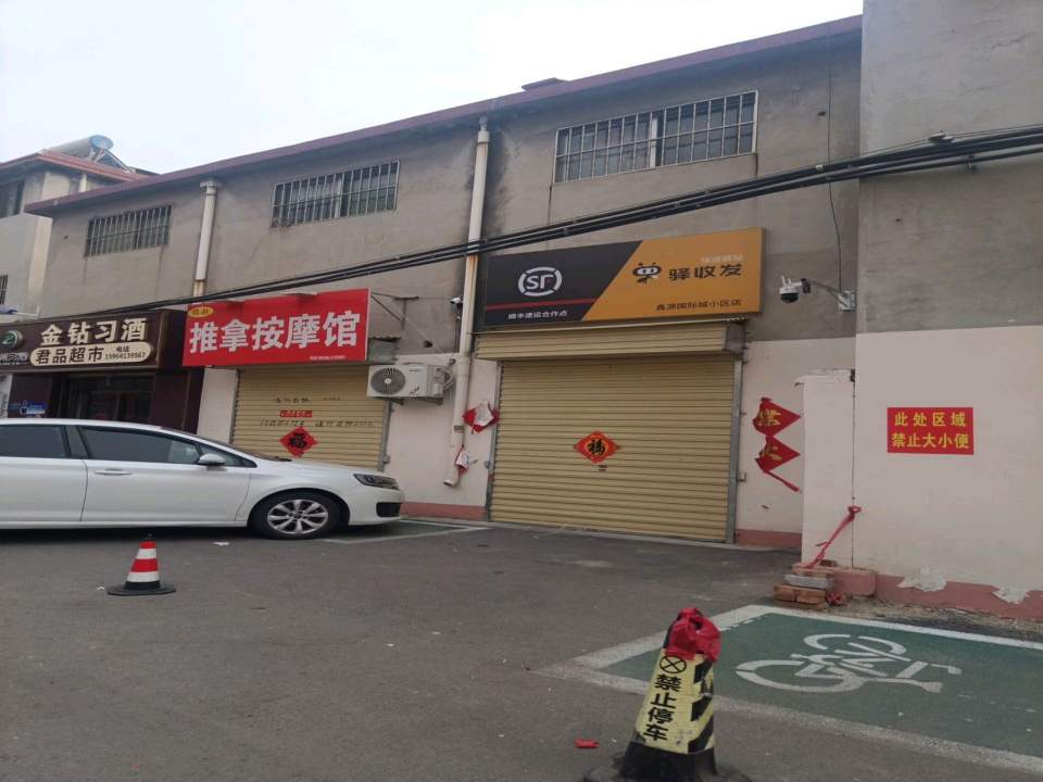 驿收发(鑫源国际城小区店)