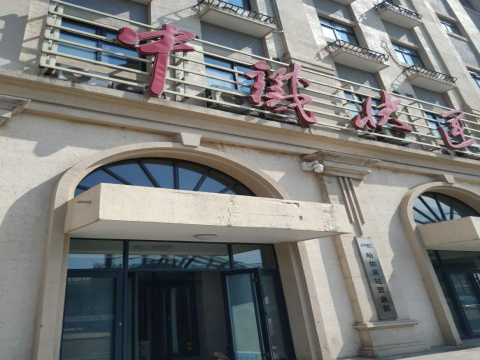 中铁快运(哈尔滨站营业部)