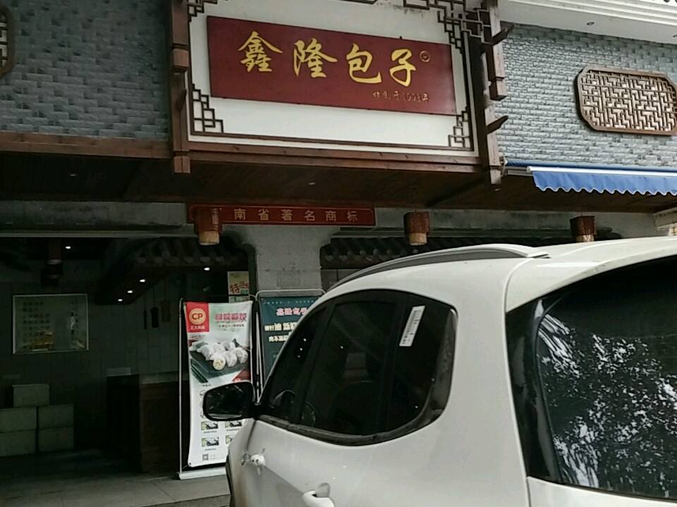 鑫隆包子(立新店)