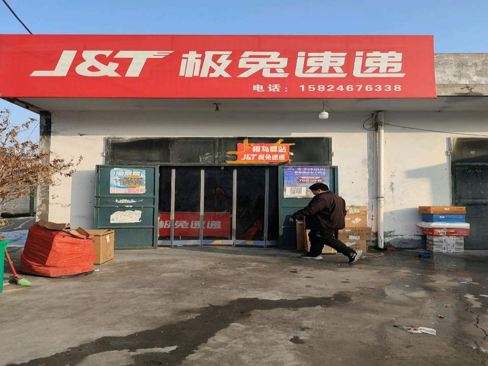 极兔速递