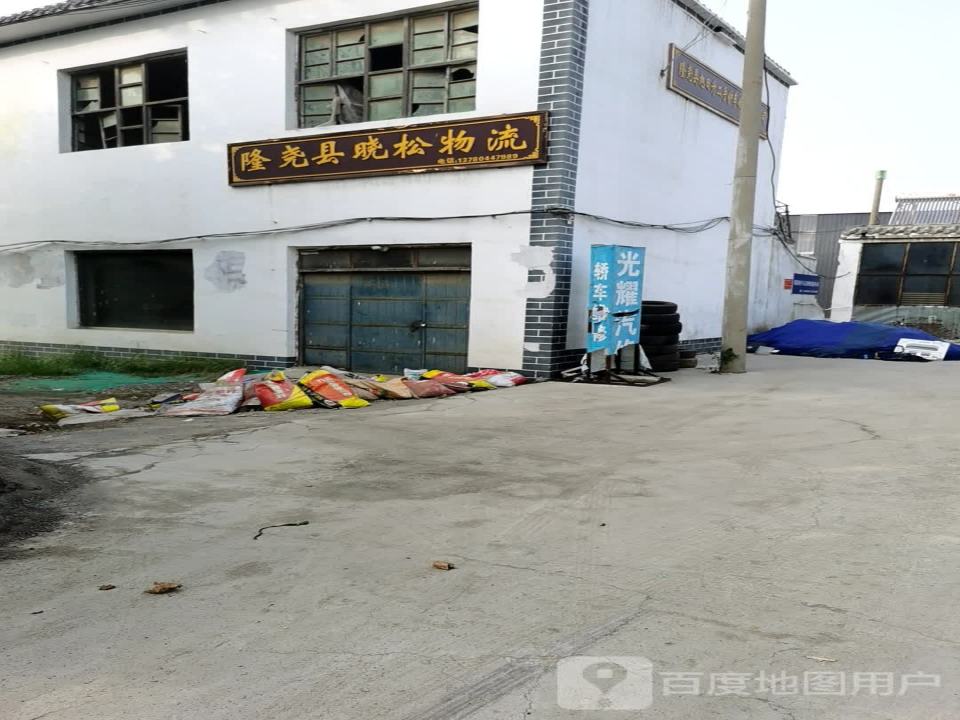 隆尧县晓松物流