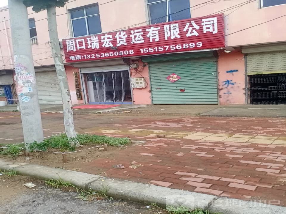 周口瑞宏货运有限公司