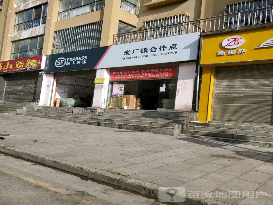 顺丰速运老厂镇合作点