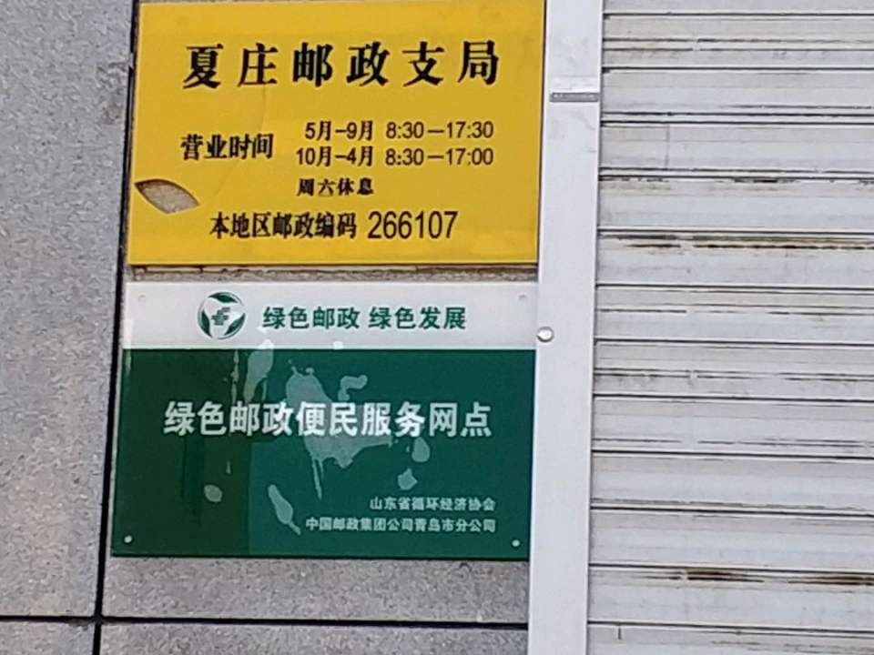 中国邮政(夏庄邮政支局)