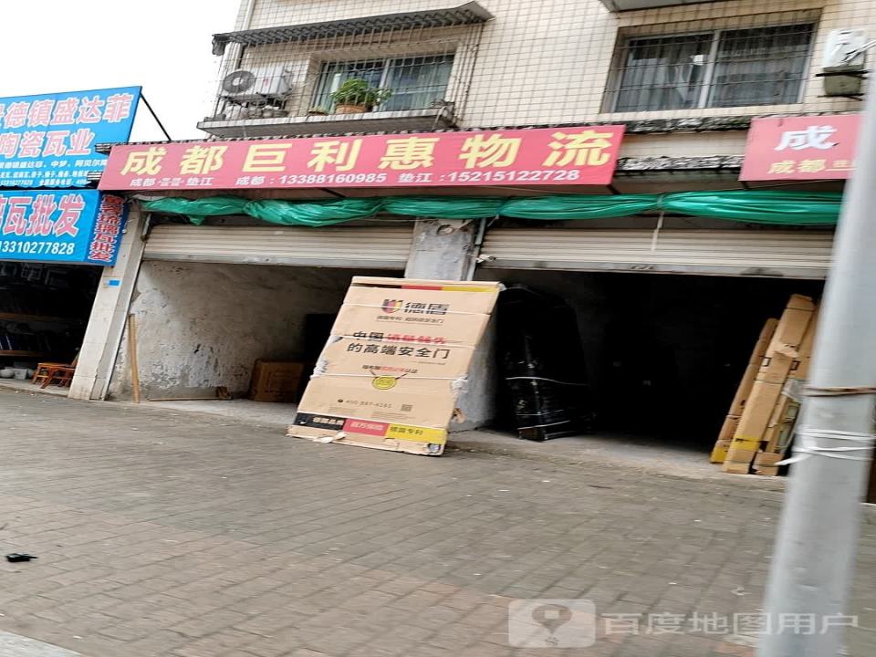 成都巨利惠物流