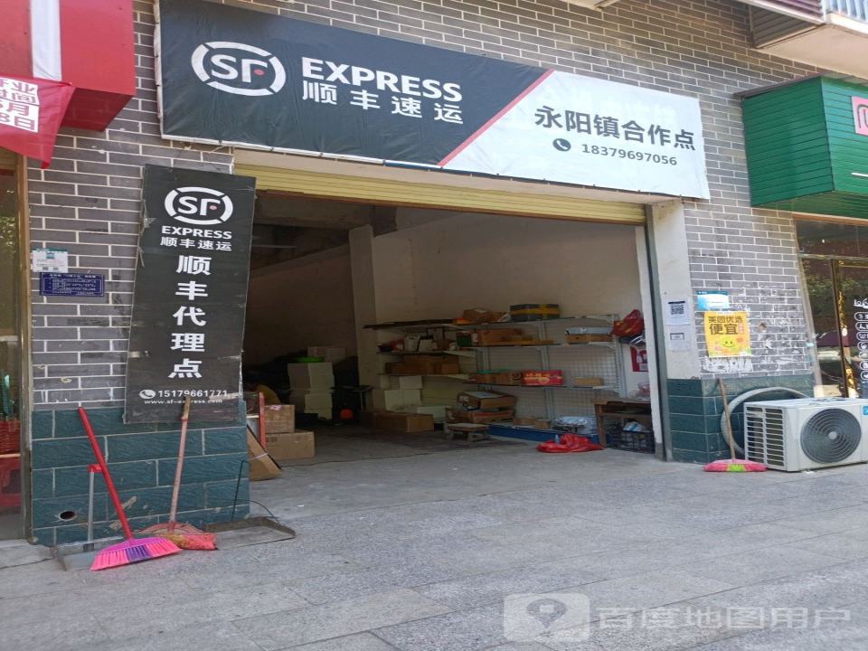 永阳镇顺丰速运