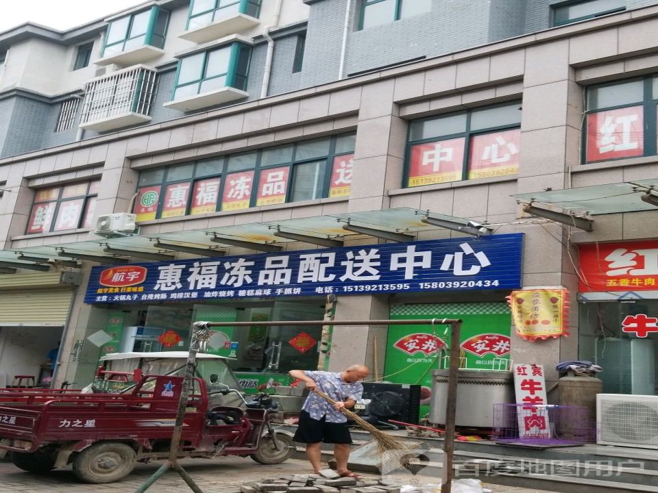 惠福冻品配送中心