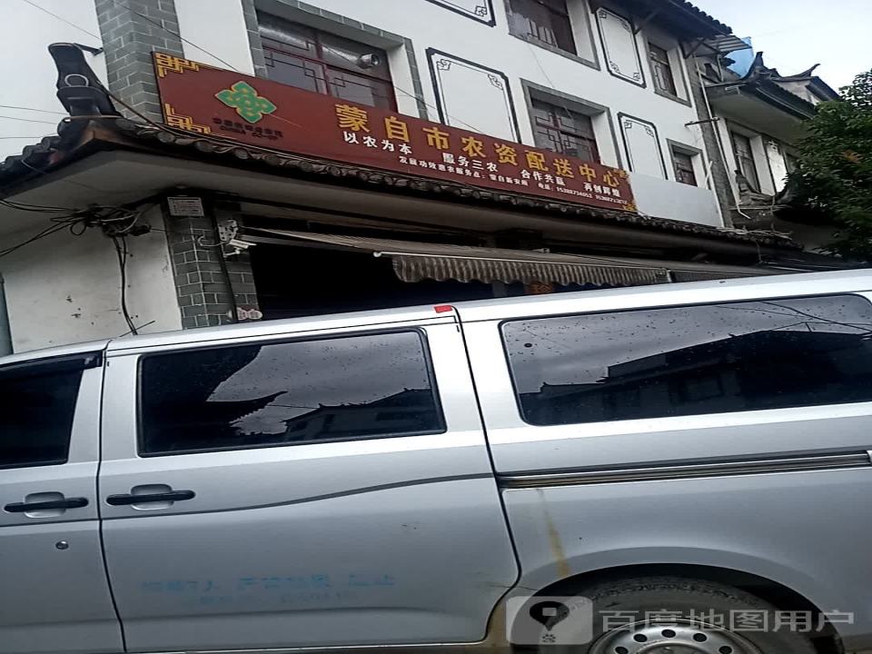 蒙自市农资配送中心