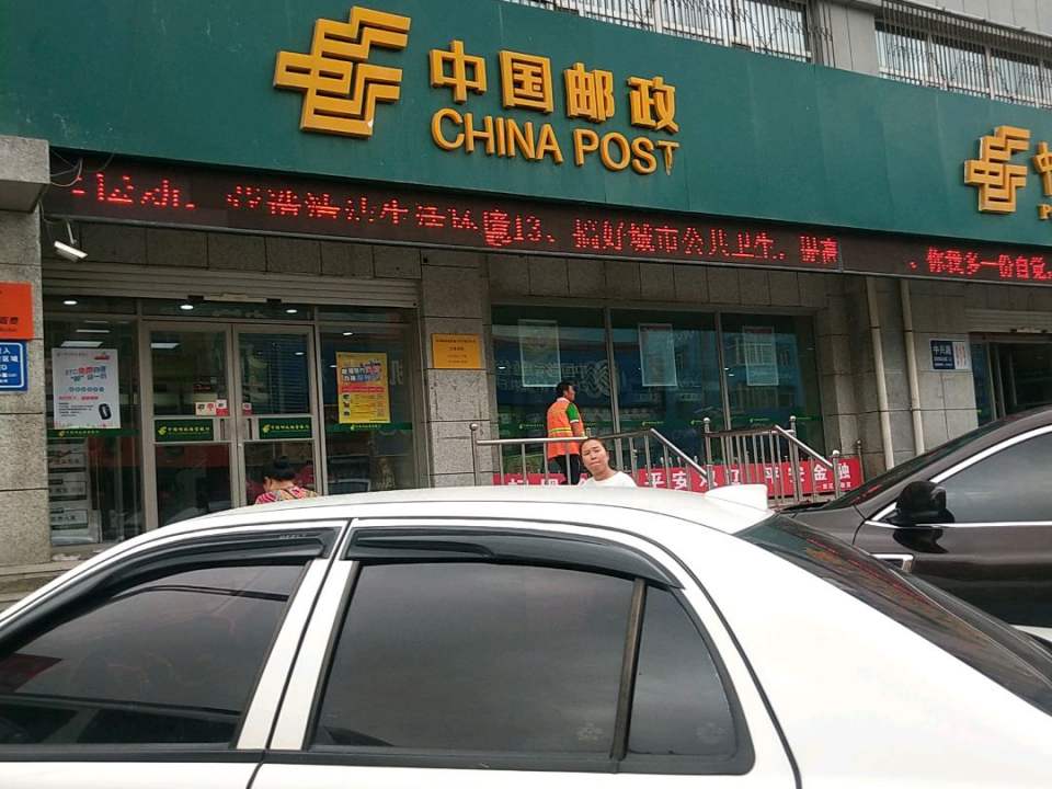中国邮政(中兴路邮政支局)