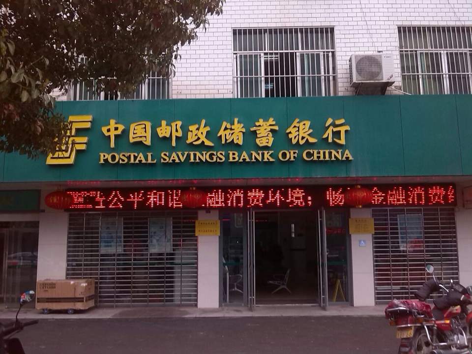 中国邮政(团风镇招商引资办公室西北)