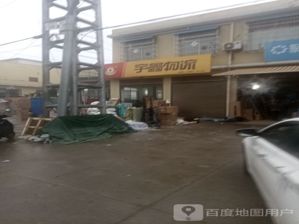 宇鑫物流(永发路店)