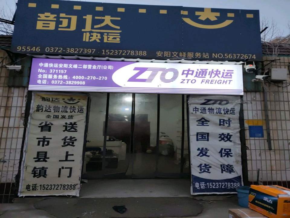 中通快运(彰德路店)