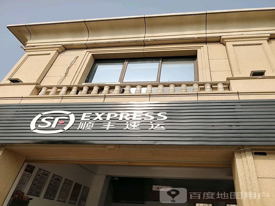 顺丰速运(亳州谯城雍景和府营业点)