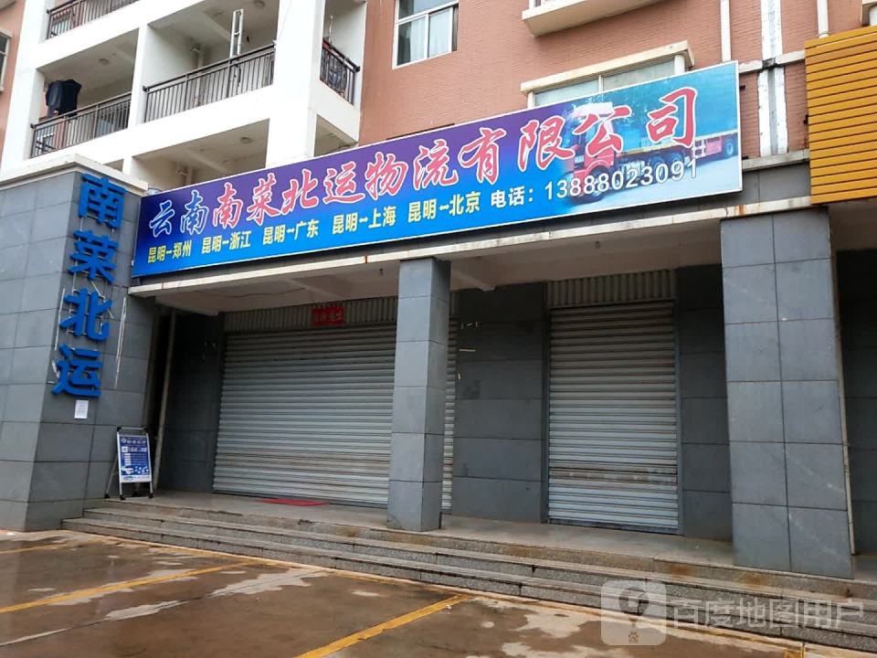 云南南菜北运物流有限公司