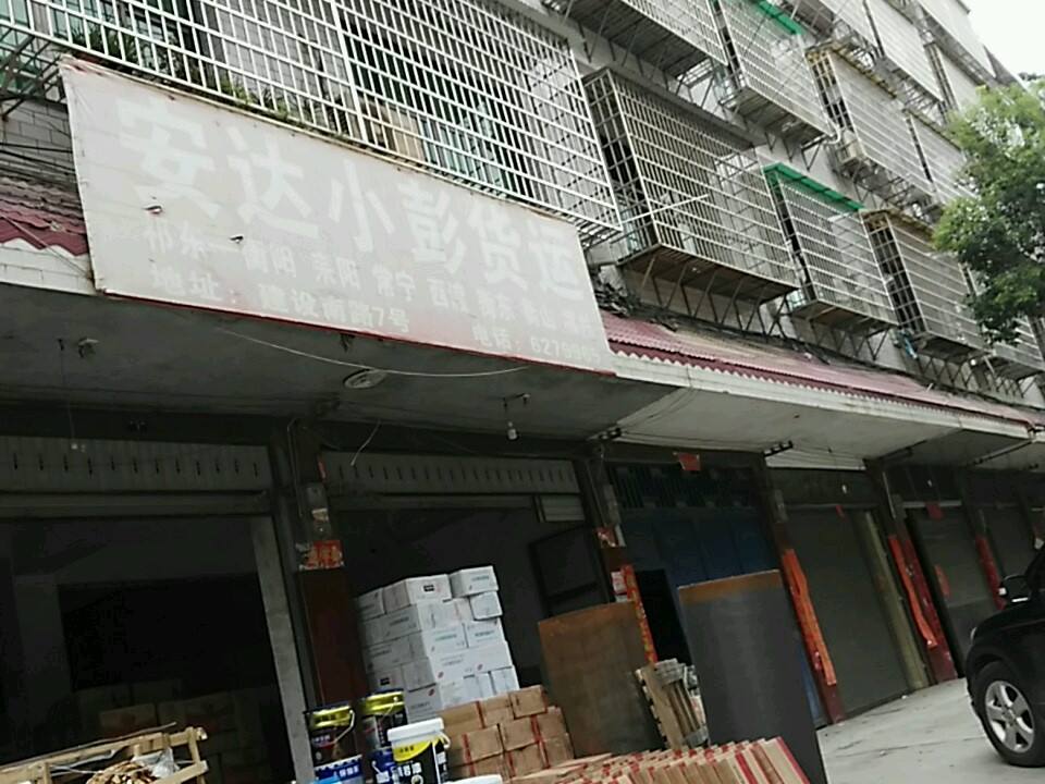 安达小彭货运