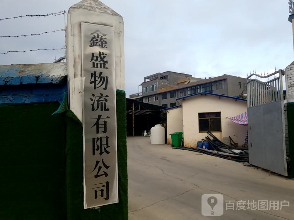 鑫盛物流有限公司