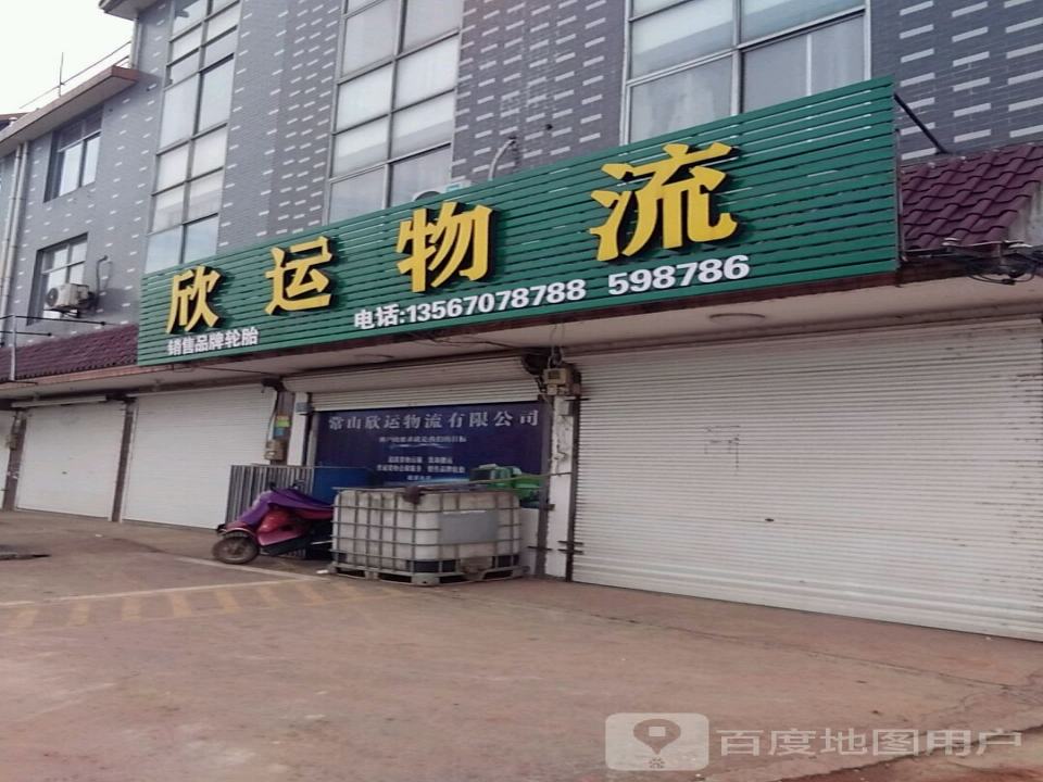 欣运物流